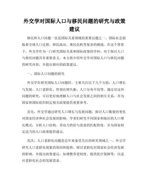 外交学对国际人口与移民问题的研究与政策建议