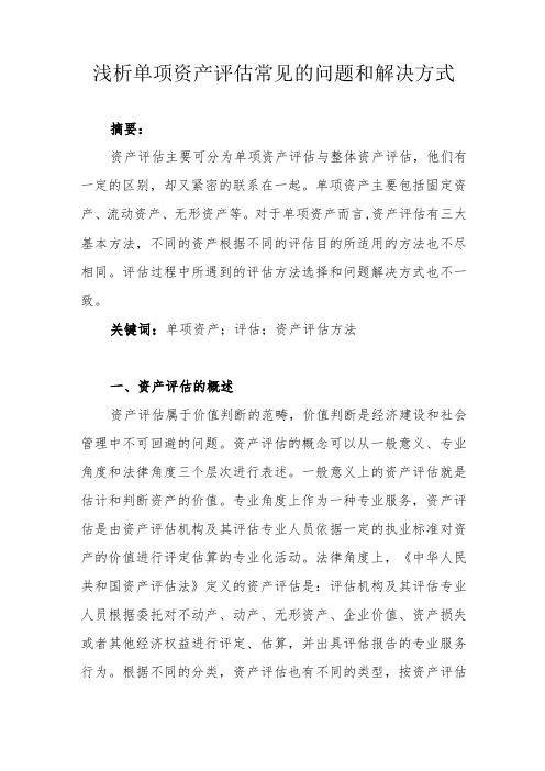 浅析单项资产评估常见的问题和解决方式