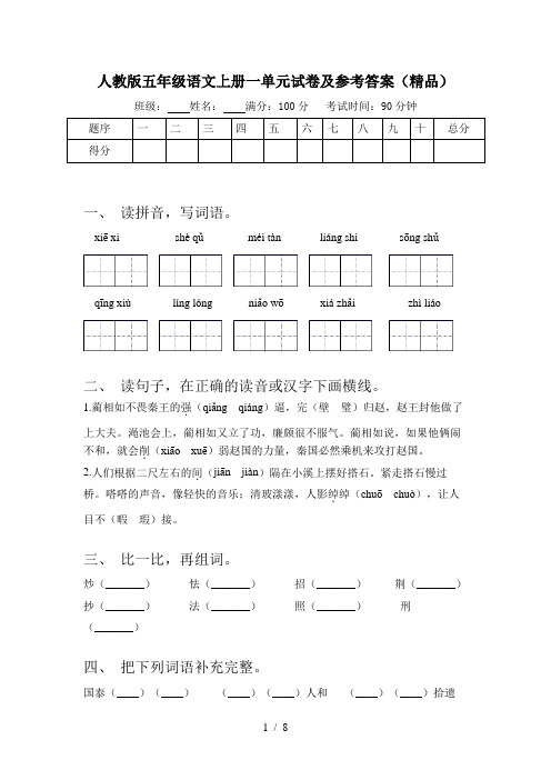 人教版五年级语文上册一单元试卷及参考答案(精品)