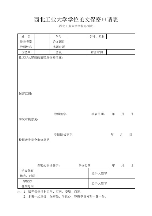 西北工业大学 西北工业大学学位论文保密申请表