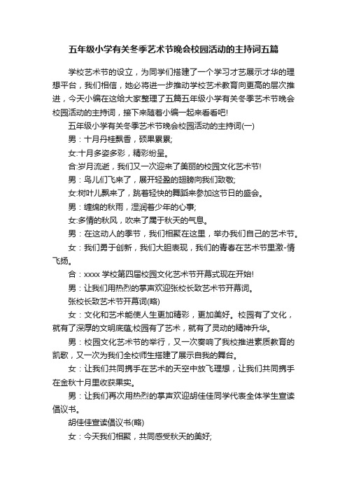 五年级小学有关冬季艺术节晚会校园活动的主持词五篇