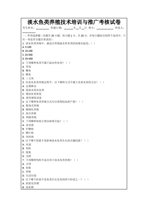 淡水鱼类养殖技术培训与推广考核试卷