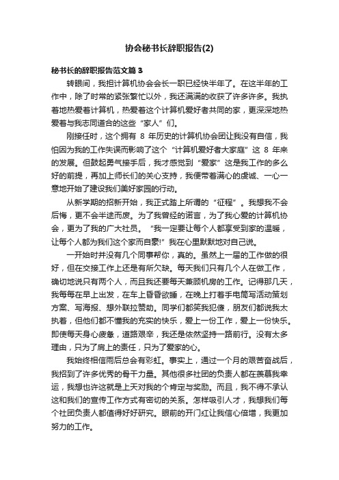 协会秘书长辞职报告（2）