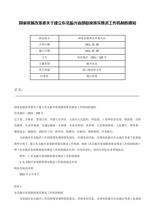 国家发展改革委关于建立东北振兴省部联席落实推进工作机制的通知-发改地区〔2021〕205号