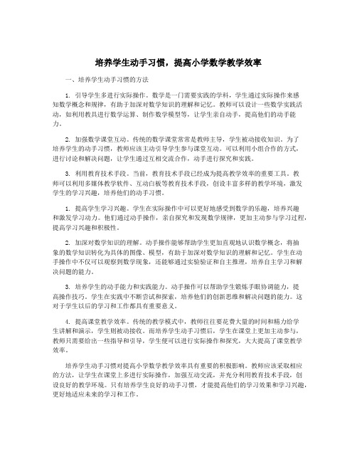 培养学生动手习惯,提高小学数学教学效率