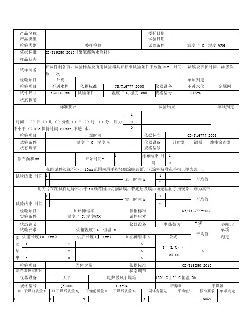 聚氨酯防水涂料试验记录