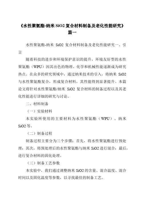 《水性聚氨酯-纳米SiO2复合材料制备及老化性能研究》