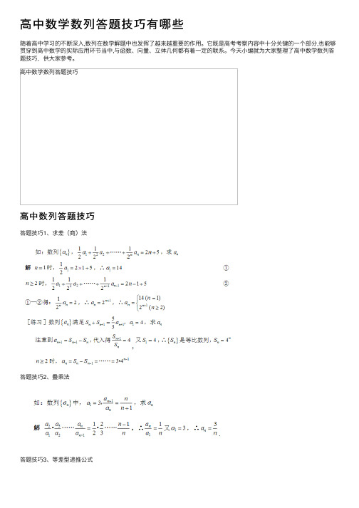 高中数学数列答题技巧有哪些