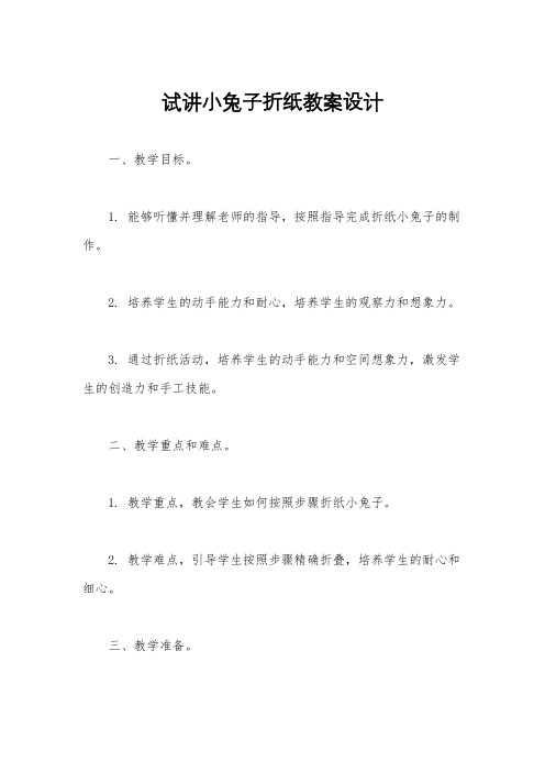 试讲小兔子折纸教案设计