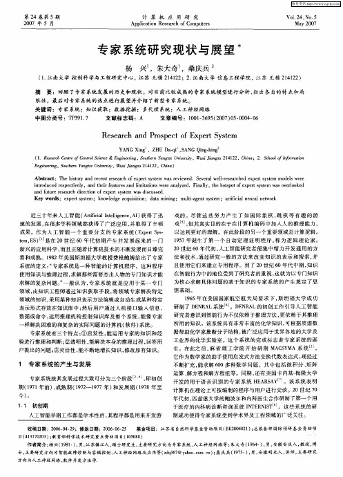 专家系统研究现状与展望