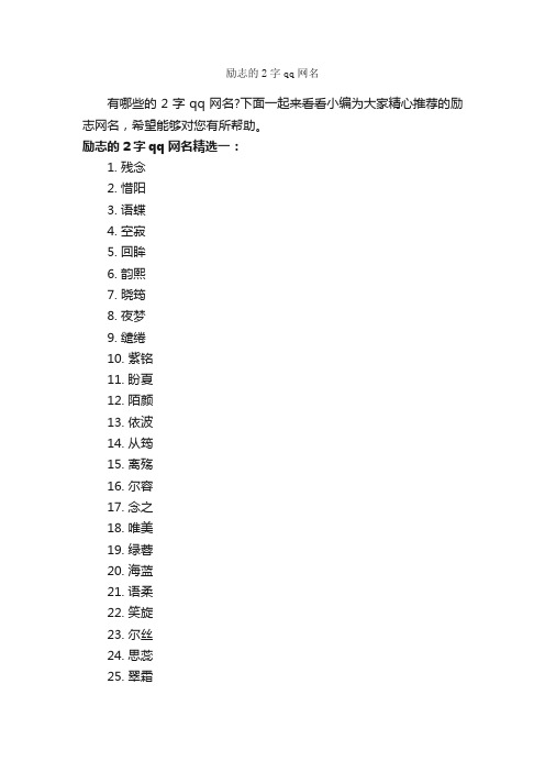 励志的2字qq网名_励志短语