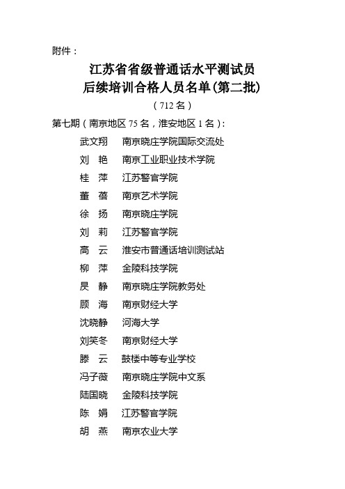 江苏省省级普通话水平测试员