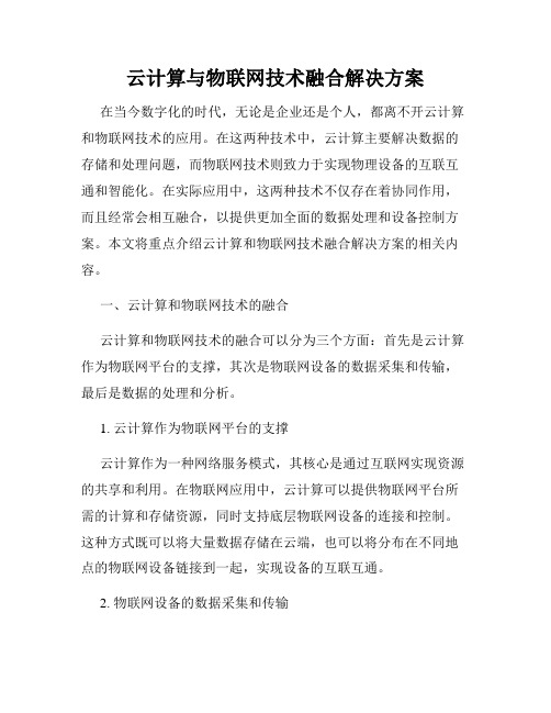 云计算与物联网技术融合解决方案