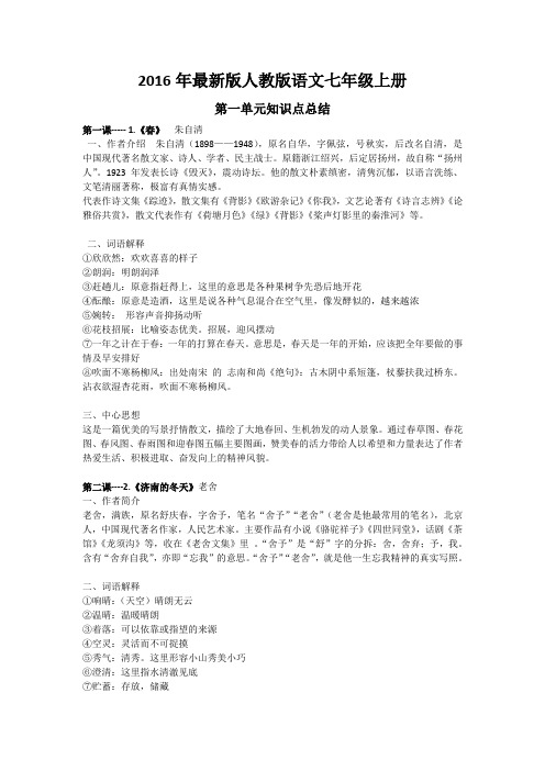 2016年最新版人教版语文七年级上册复习资料.doc