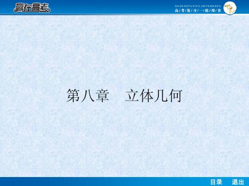 【赢在高考】2014届高考数学第一轮复习配套课件：8.1 空间几何体的结构、三视图和直观图