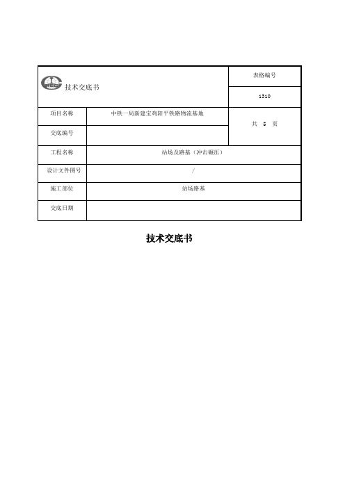 冲击碾压技术交底