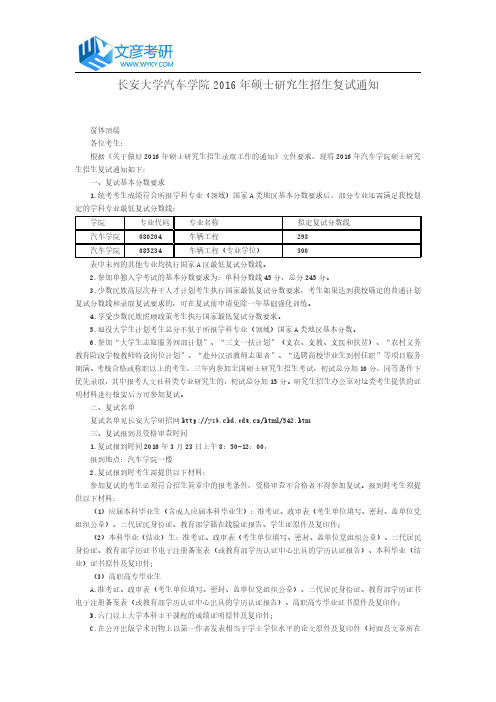 长安大学汽车学院2016年硕士研究生招生复试通知