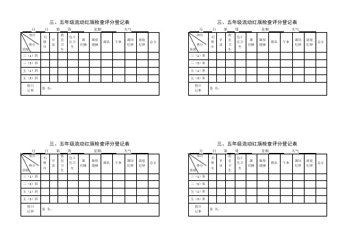 流动红旗检查评分登记表2013(1.2.3.4.5)