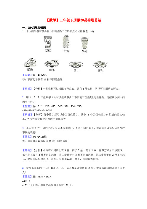 【数学】三年级下册数学易错题总结