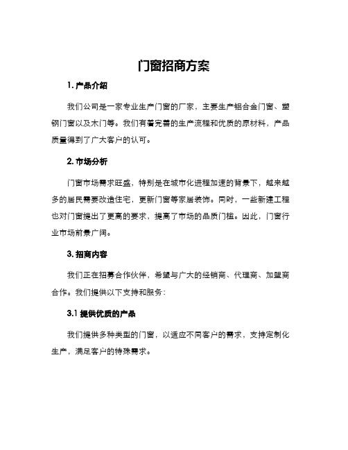 门窗招商方案