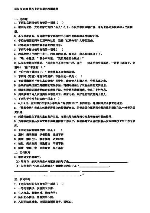 武汉市2021届八上语文期末检测试题