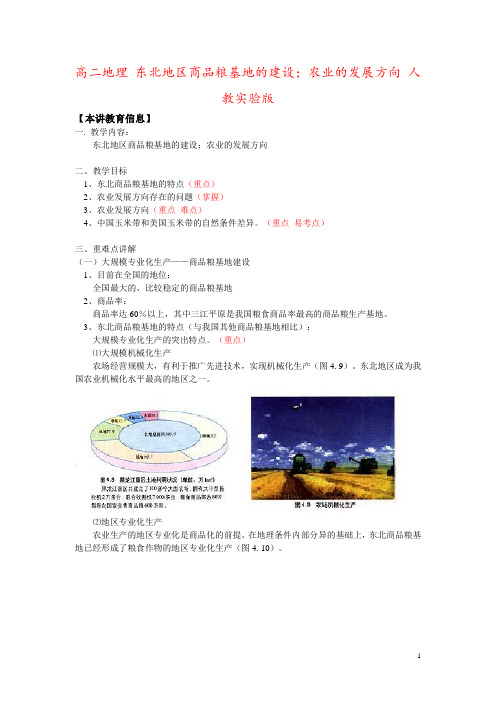 高二地理 东北地区商品粮基地的建设;农业的发展方向 人教实验版