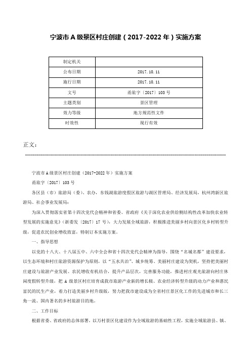 宁波市A级景区村庄创建（2017-2022年）实施方案-甬旅字〔2017〕103号