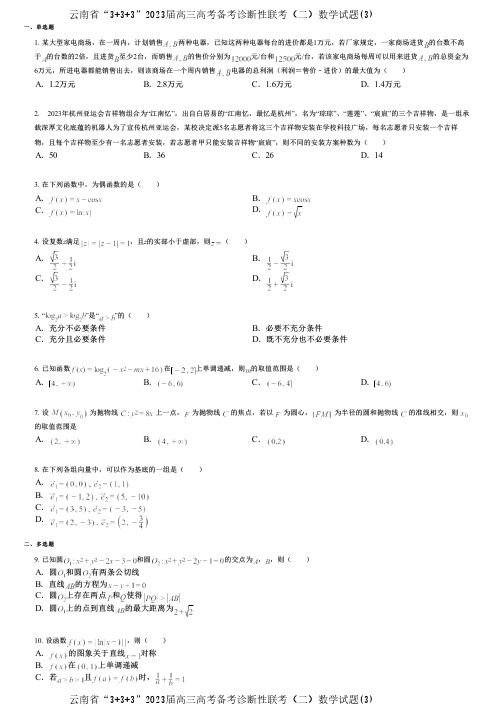 云南省“3+3+3”2023届高三高考备考诊断性联考(二)数学试题(3)