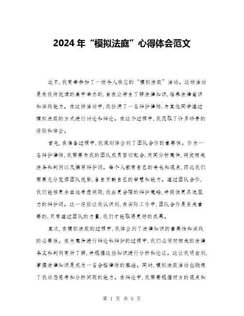 2024年“模拟法庭”心得体会范文(2篇)