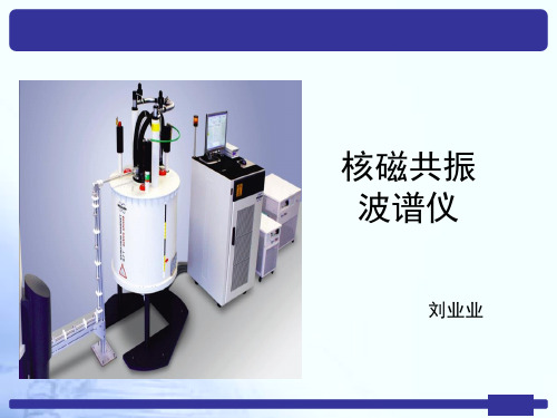 核磁共振仪器介绍