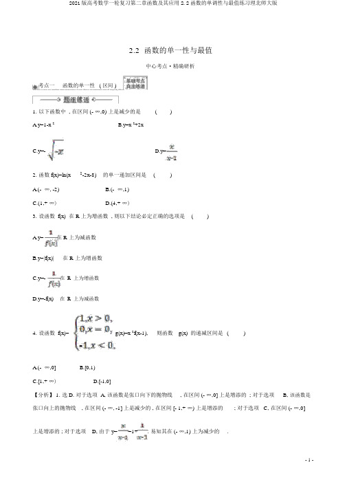 2021版高考数学一轮复习第二章函数及其应用2.2函数的单调性与最值练习理北师大版