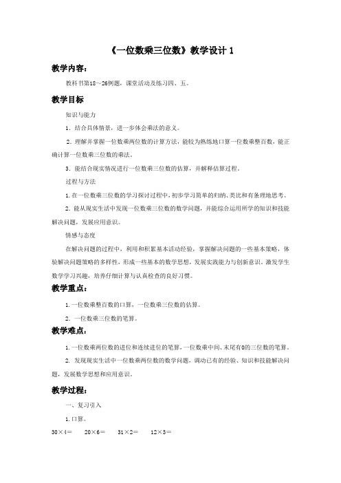 西南师大版三年级数学上册《一位数乘三位数》教学设计1