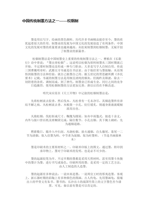 中国传统制墨方法之一——松烟制