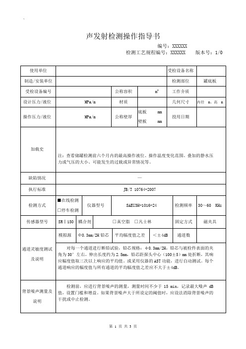 声发射检测操作指导书-模板