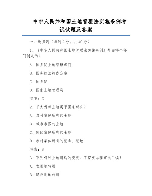 中华人民共和国土地管理法实施条例考试试题及答案