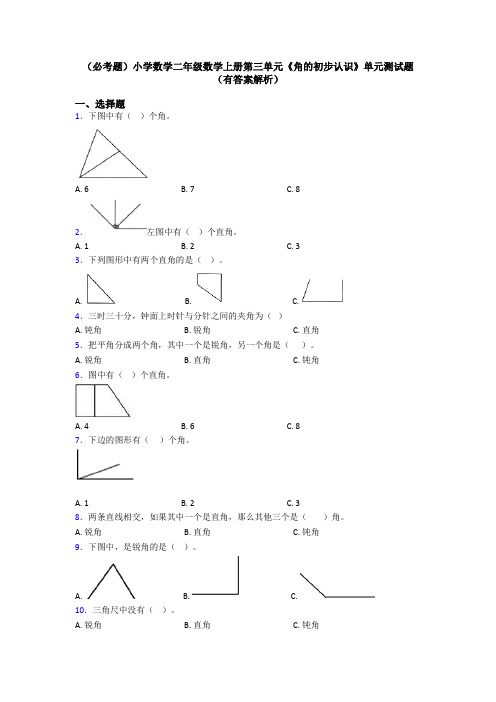 (必考题)小学数学二年级数学上册第三单元《角的初步认识》单元测试题(有答案解析)