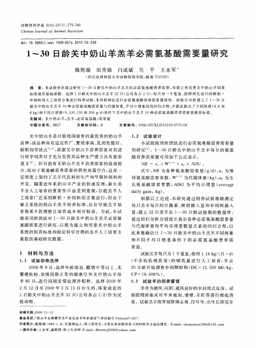 1～30日龄关中奶山羊羔羊必需氨基酸需要量研究