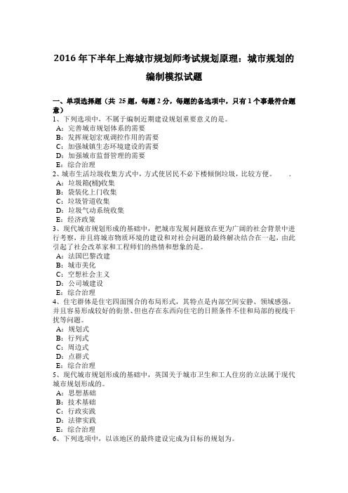 2016年下半年上海城市规划师考试规划原理:城市规划的编制模拟试题