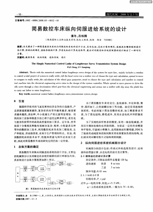 简易数控车床纵向伺服进给系统的设计