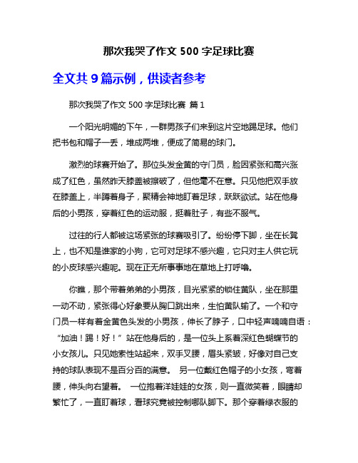 那次我哭了作文500字足球比赛