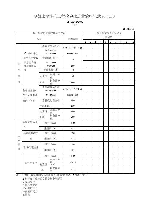 混凝土灌注桩工程检验批质量验收记录表(二)