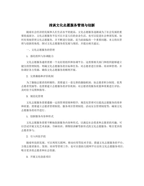 浅谈文化志愿服务管理与创新