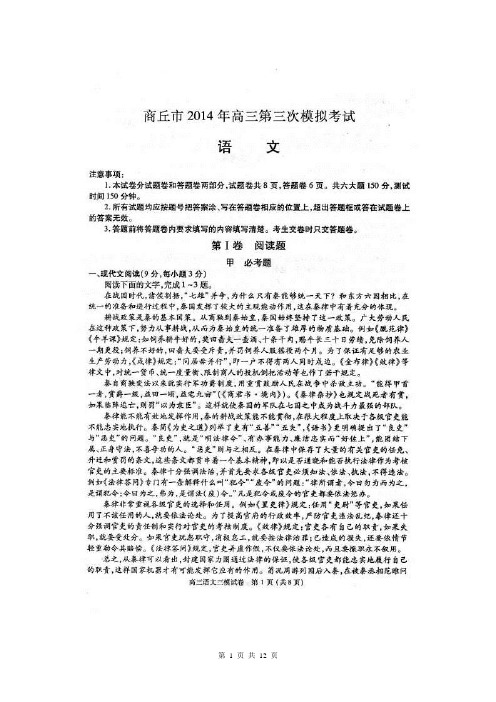 河南省商丘市2014届高三第三次模拟考试 语文试题(扫描版)