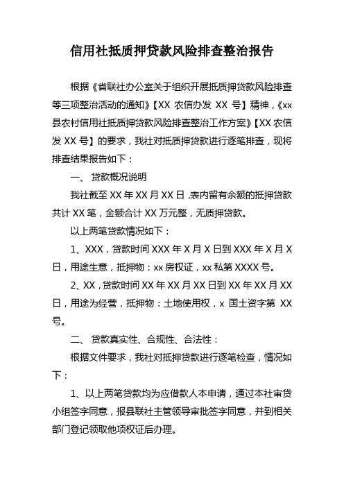 信用社抵质押贷款风险排查整治报告