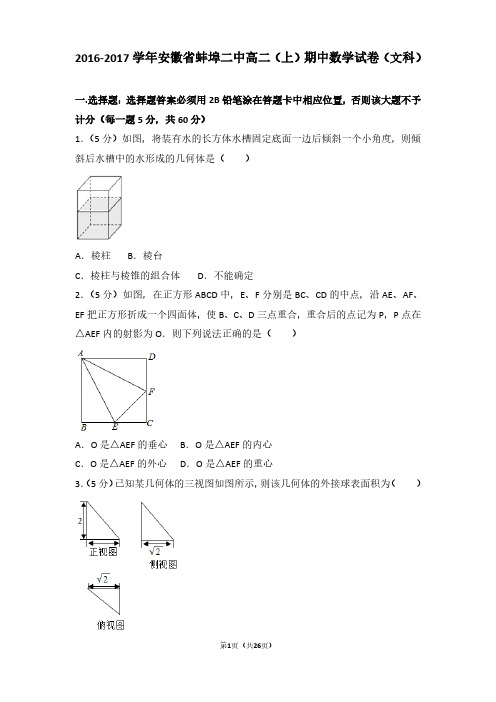 2016-2017年安徽省蚌埠二中高二(上)期中数学试卷及参考答案(文科)