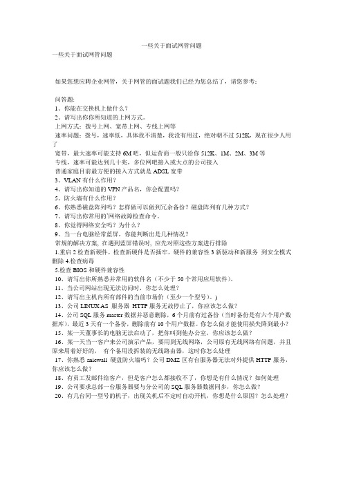 一些关于面试网管问题