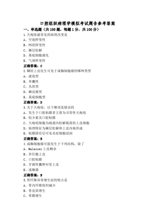 口腔组织病理学模拟考试题含参考答案