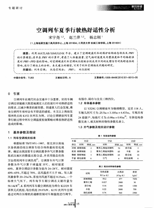 空调列车夏季行驶热舒适性分析