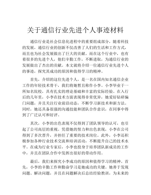 关于通信行业先进个人事迹材料