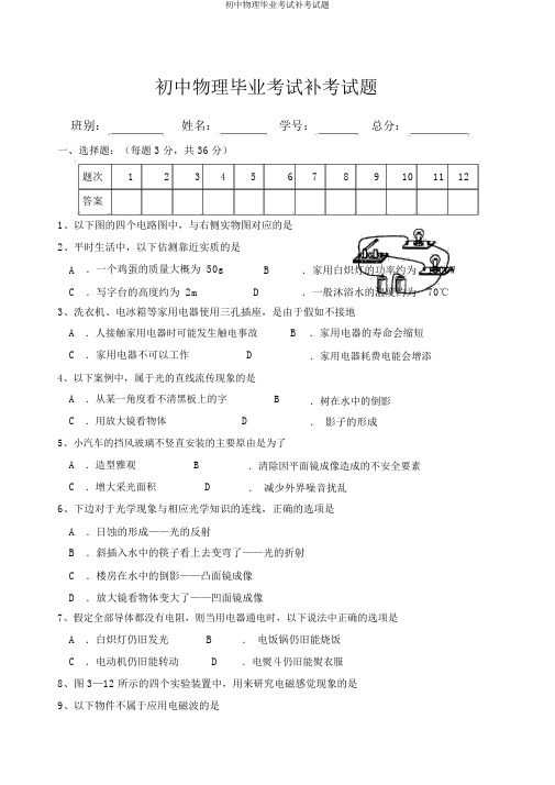 初中物理毕业考试补考试题
